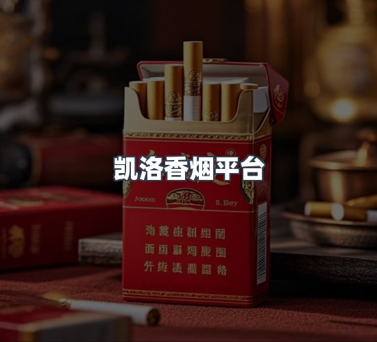 关于凯洛香烟平台